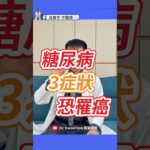 八成糖尿病患者不知道，這3種症狀恐是癌症警訊！80% of Diabetics Miss These 3 Cancer Warning Signs!
