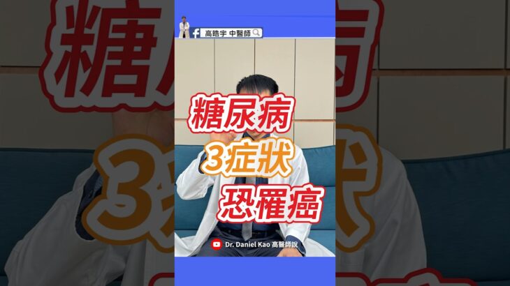 八成糖尿病患者不知道，這3種症狀恐是癌症警訊！80% of Diabetics Miss These 3 Cancer Warning Signs!