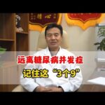 远离糖尿病并发症 记住这“3个9”