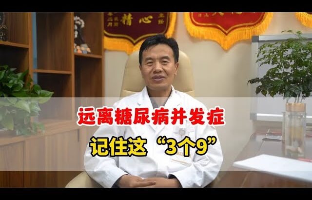 远离糖尿病并发症 记住这“3个9”