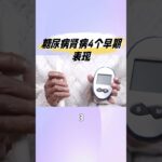 糖尿病肾病4个早期症状 #健康 #科普