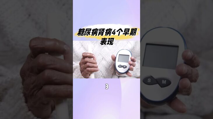 糖尿病肾病4个早期症状 #健康 #科普