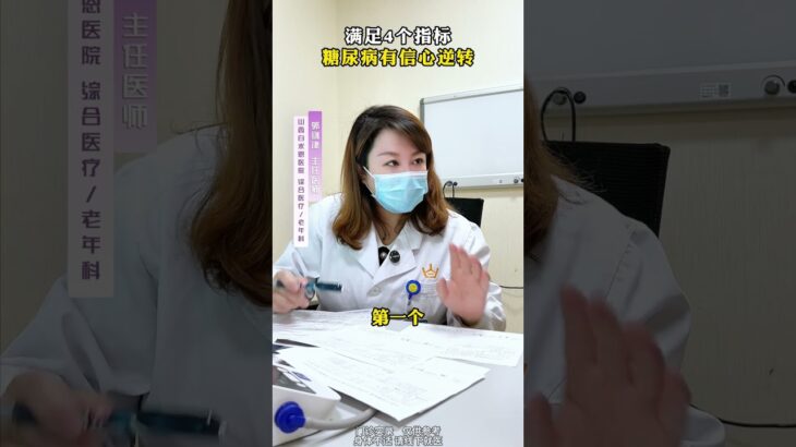 满足4个指标糖尿病有信心逆转 #糖尿病 #糖尿病逆转 #抖音健康使用计划 #医者仁心 #门诊日常