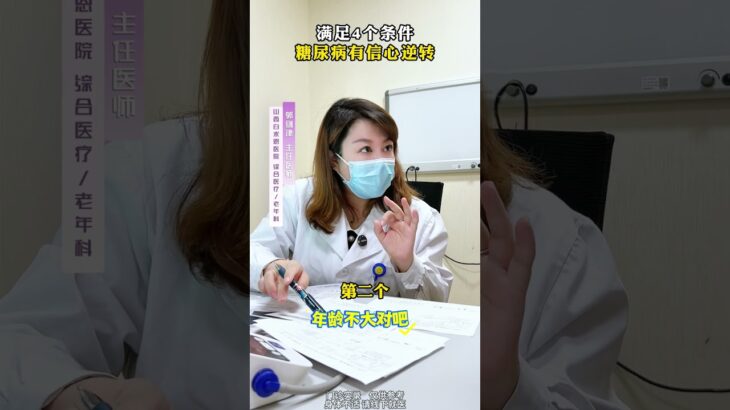 满足4个条件糖尿病有信心逆转 #糖尿病 #逆转 #门诊日常 #医者仁心