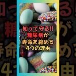 知って守る！！糖尿病が寿命を縮める4つの理由 #健康 #食事 #予防 #栄養