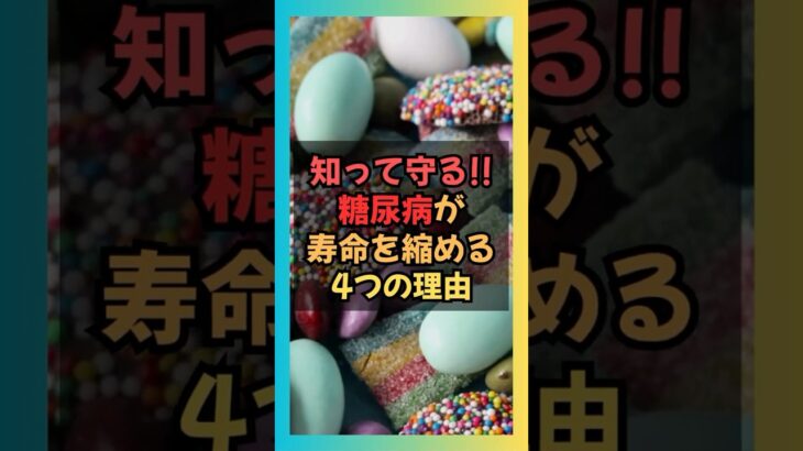知って守る！！糖尿病が寿命を縮める4つの理由 #健康 #食事 #予防 #栄養