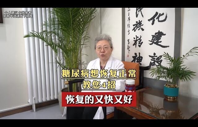 糖尿病想恢复正常教您4招恢复的又快又好