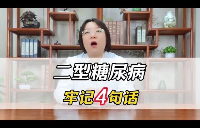 二型糖尿病 牢记4句话