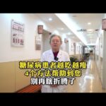 糖尿病患者越吃越瘦4个方法帮助到您别再瞎折腾了