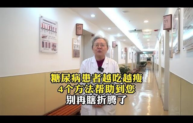 糖尿病患者越吃越瘦4个方法帮助到您别再瞎折腾了