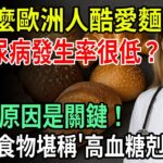 歐洲人天天狂嗑麵包，為什麼糖尿病卻少見？4 大關鍵揭密，再加 6 種『血糖剋星』每天輪番吃，血糖穩定超輕鬆！| ByBy
