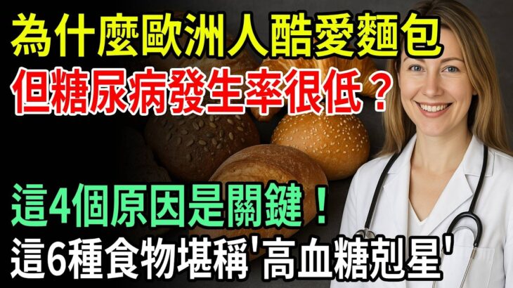 歐洲人天天狂嗑麵包，為什麼糖尿病卻少見？4 大關鍵揭密，再加 6 種『血糖剋星』每天輪番吃，血糖穩定超輕鬆！| ByBy