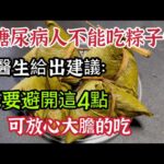 糖尿病人不能吃粽子嗎？醫生給出了建議：祇要避開這4點，就可以放心大膽的吃【我是可嘉媽媽】