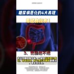 糖尿病恶化的4大表现，希望你没有。#神外脑血管病专家潘力主任 #抖出健康宝藏知识 #在抖音pick你的健康搭子 #解锁春日健康清单 #糖尿病 抖音医疗健康小助手