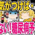 【40代50代】糖尿病ってどんな病気！？約6人に1人は糖尿病もしくは予備群らしい・糖尿病になる仕組みと予防【ゆっくり解説】