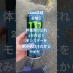406日目　モンスター卒業記念日　なんかこのままいくと糖尿病になりそうだからw