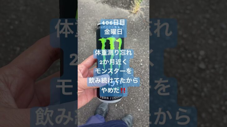 406日目　モンスター卒業記念日　なんかこのままいくと糖尿病になりそうだからw