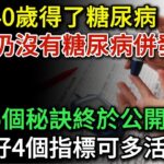 女子40歲得了糖尿病，75歲仍然沒有糖尿病併發症，她的5個方法值得借鏡！研究發現：糖友控制好4個指標，或可多活10年  健康Talks 高血糖 降血糖 血糖管理 糖尿病 糖尿病飲食 健康飲食 飲食禁