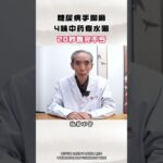 糖尿病手脚麻，4味中药煮水喝，20秒看完不亏 #糖尿病 #降糖 #控糖 #健康科普 #中医