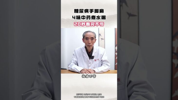糖尿病手脚麻，4味中药煮水喝，20秒看完不亏 #糖尿病 #降糖 #控糖 #健康科普 #中医