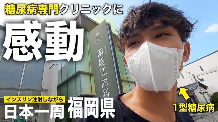 【感動】福岡の糖尿病専門クリニックが凄すぎた。｜日本一周ひとり旅 #45