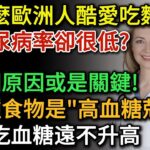 為什麼歐洲人酷愛麵包，但糖尿病發生率很低？ 這4個原因或是最佳答案！這6種食物堪稱“高血糖剋星”，堅持每天換著吃，血糖升高比登天還難  健康Talks 高血糖 降血糖 糖尿病 健康飲食 飲食健康
