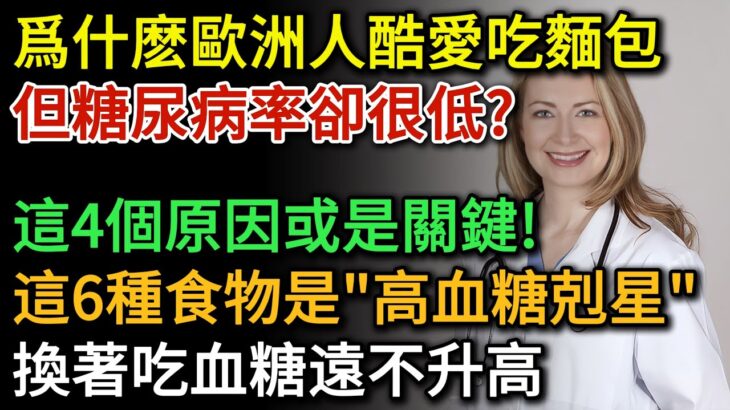 為什麼歐洲人酷愛麵包，但糖尿病發生率很低？ 這4個原因或是最佳答案！這6種食物堪稱“高血糖剋星”，堅持每天換著吃，血糖升高比登天還難 |健康Talks|高血糖|降血糖|糖尿病|健康飲食|飲食健康