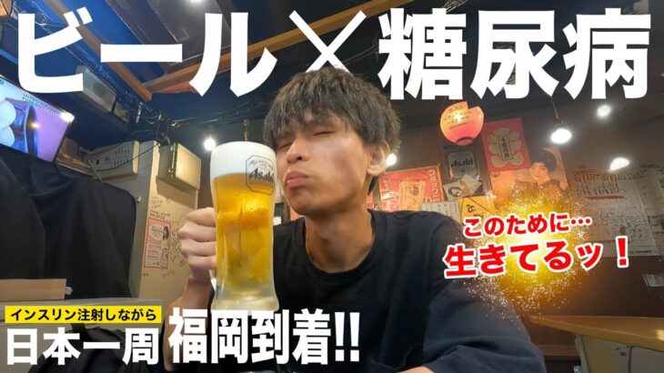 【朝4時発】70km走ってビールで乾杯！糖尿病患者が福岡グルメを満喫する1日｜日本一周ひとり旅 #44