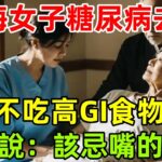48歲上海女子糖尿病去世，不吃高GI食物，醫生說：該忌嘴的沒忌