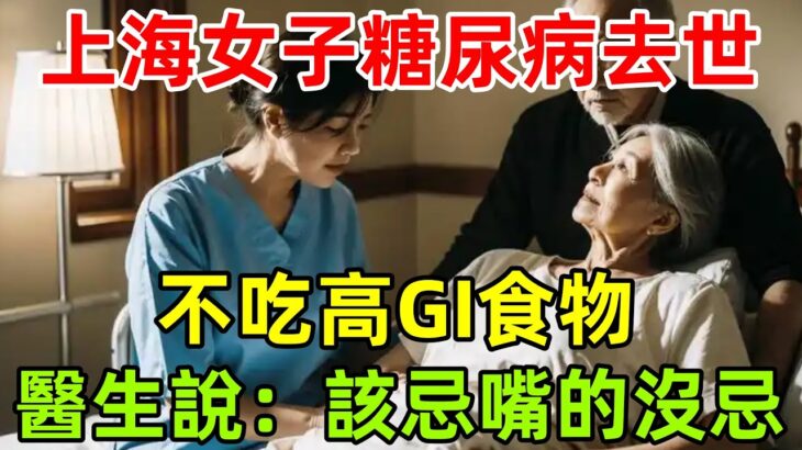 48歲上海女子糖尿病去世，不吃高GI食物，醫生說：該忌嘴的沒忌