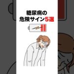 【恐怖】糖尿病の危険サイン5選#雑学 #健康#豆知識