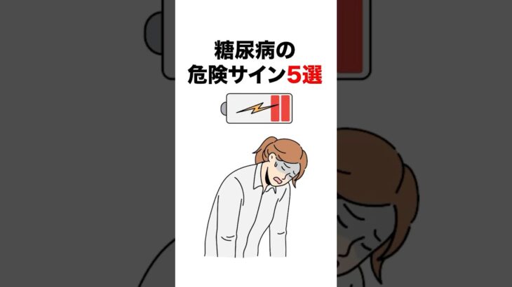 【恐怖】糖尿病の危険サイン5選#雑学 #健康#豆知識