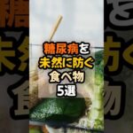 糖尿病を未然に防ぐ食べ物5選  #健康 #栄養  #食事