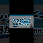 糖尿病講座（シックデイ）5　高浸透圧高血糖状態　怖い