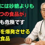 「糖尿病患者が絶対避けるべき！砂糖より危険な5つの食べ物 血糖値が爆発する『この食品』絶対に食べてはいけません！」