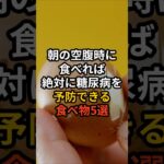 朝の空腹時に食べれば絶対に糖尿病を予防できる食べ物5選 #健康
