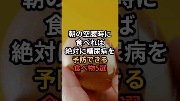 朝の空腹時に食べれば絶対に糖尿病を予防できる食べ物5選 #健康