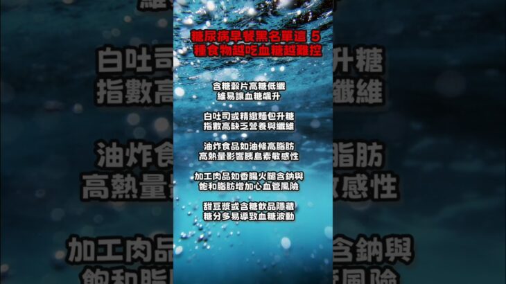 【和你分享頻道 】糖尿病早餐黑名單！這 5 種食物越吃血糖越難控！