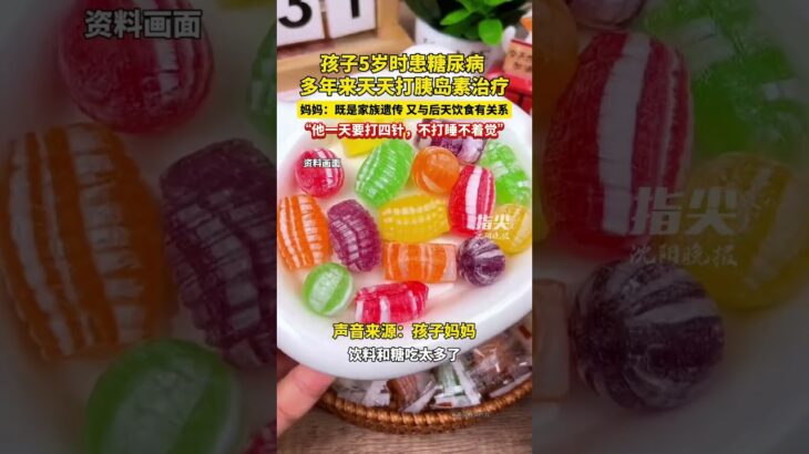孩子5岁时患糖尿病 多年来天天打胰岛素治疗妈妈：既是家族遗传 又与后天饮食有关系“他一天要打四针，不打睡不着觉”（编辑 孟雪 责编 王牡丹）