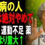 絶対やめて！糖尿病の人がやってはいけない危険行動5つ【知らないと悪化します】#糖尿病 #糖尿病予防  #健康長寿 #シニア #人生100年時代 #高齢者 #60代 #70代 #80代 #長寿
