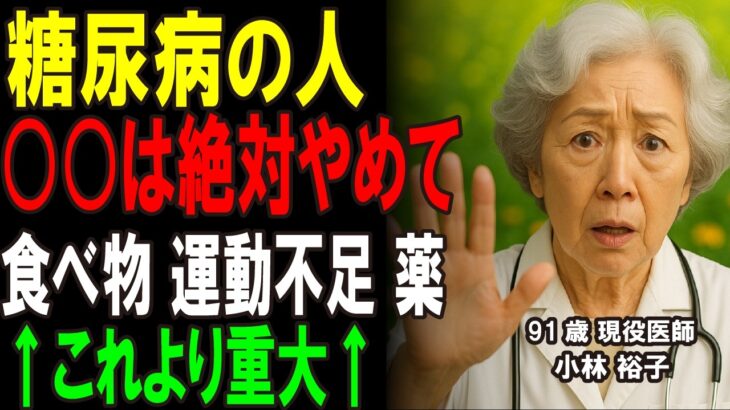 絶対やめて！糖尿病の人がやってはいけない危険行動5つ【知らないと悪化します】#糖尿病 #糖尿病予防  #健康長寿 #シニア #人生100年時代 #高齢者 #60代 #70代 #80代 #長寿