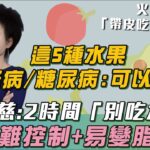 「5大水果」：糖尿病、腎臟病放心吃！譚敦慈示警「２時間點」：別吃水果！恐害脂肪肝、血糖難控制！醫破迷思「想減肥」：早餐別再吃水果！恐越減越肥、還傷身！｜祝你健康