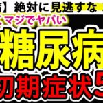 【糖尿病】ほっとくとマジでヤバい！絶対に見逃してはいけない危険な糖尿病の初期症状5選！【ゆっくり解説】
