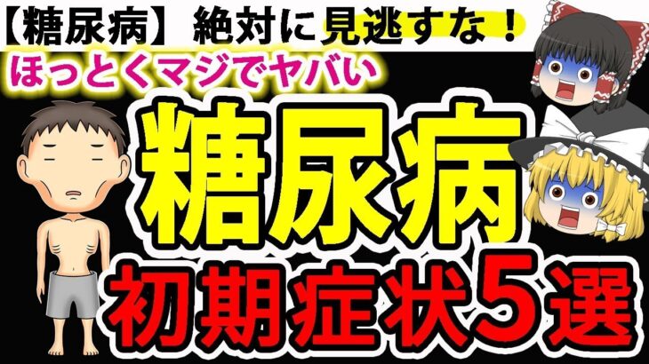 【糖尿病】ほっとくとマジでヤバい！絶対に見逃してはいけない危険な糖尿病の初期症状5選！【ゆっくり解説】