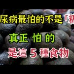 糖尿病最怕的不是「白沙糖」，真正怕的是這5種食物，【我是可嘉媽媽】