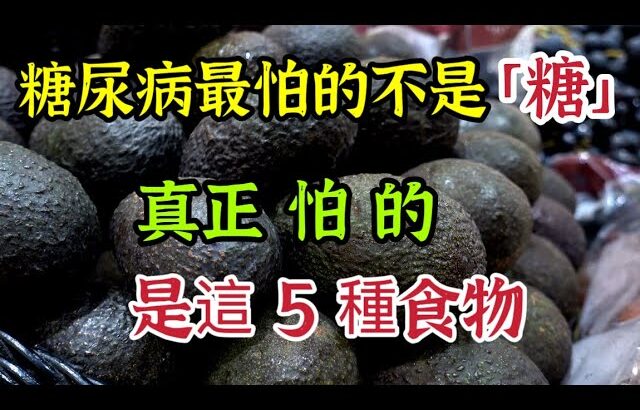 糖尿病最怕的不是「白沙糖」，真正怕的是這5種食物，【我是可嘉媽媽】