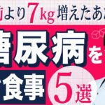 【糖尿病予防】食事で血糖値を安定させる5つのポイント！【医師がわかりやすく解説】
