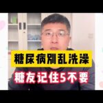 糖尿病别乱洗澡，记住5不要，否则危险可能降临！