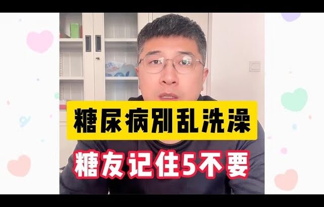 糖尿病别乱洗澡，记住5不要，否则危险可能降临！