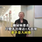 糖尿病患者只要不出现这5大表现都不是大问题